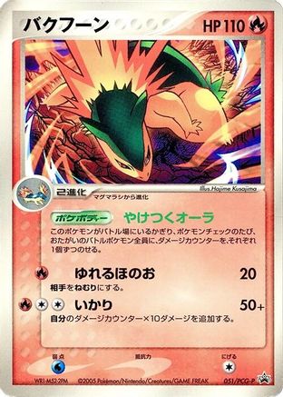 [JP] Typhlosion - 051/PCG-P (051/PCG-P) - PCGP Promotional cards