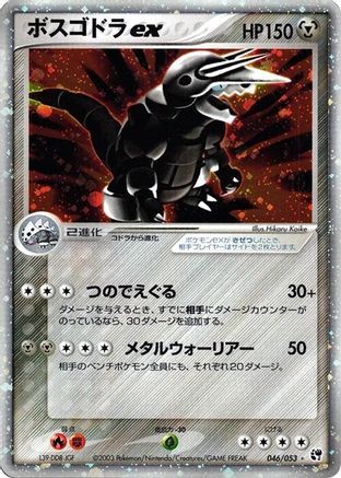 [JP] Aggron ex (046/053) - Miracle of the Desert