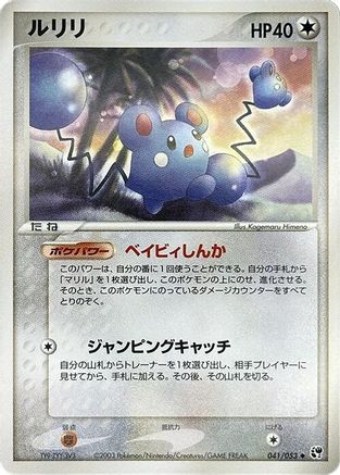 [JP] Azurill (041/053) - Miracle of the Desert