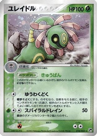 [JP] Cradily (010/053) - Miracle of the Desert
