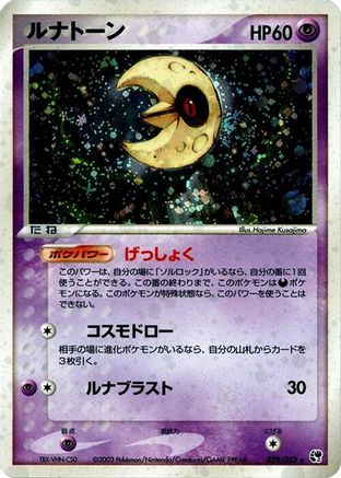 [JP] Lunatone (029/053) - Miracle of the Desert Unlimited Holofoil