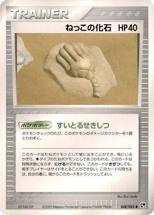 [JP] Root Fossil (048/053) - Miracle of the Desert