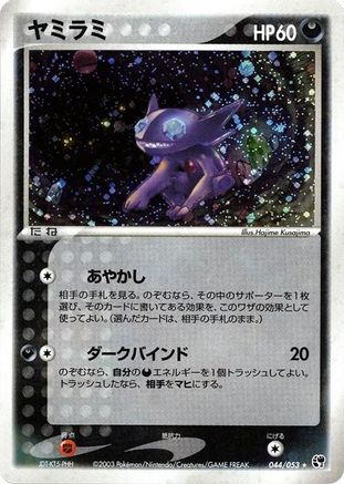 [JP] Sableye (044/053) - Miracle of the Desert
