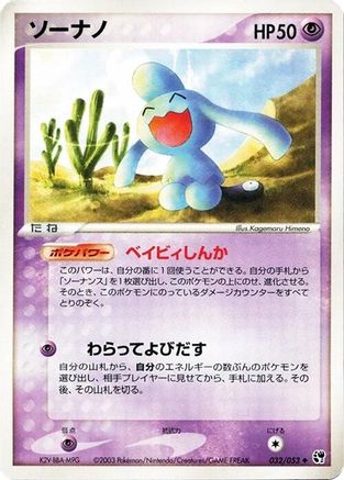 [JP] Wynaut (032/053) - Miracle of the Desert