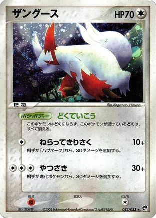 [JP] Zangoose (042/053) - Miracle of the Desert