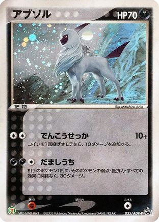 [JP] Absol - 035/ADV-P (035/ADV-P) - ADVP Promotional cards Holofoil