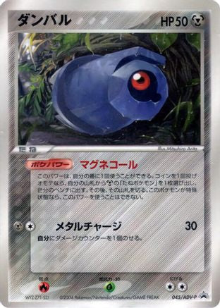 [JP] Beldum - 045/ADV-P (045/ADV-P) - ADVP Promotional cards