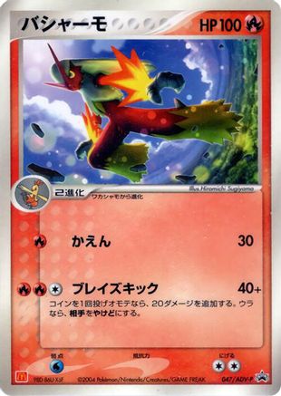 [JP] Blaziken - 047/ADV-P (047/ADV-P) - ADVP Promotional cards