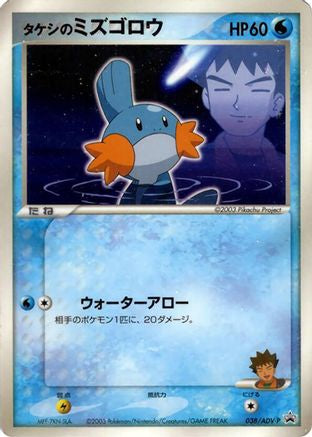 [JP] Brock's Mudkip - 038/ADV-P (038/ADV-P) - ADVP Promotional cards