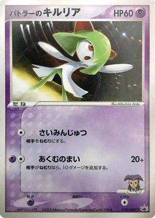 [JP] Butler's Kirlia - 039/ADV-P (039/ADV-P) - ADVP Promotional cards