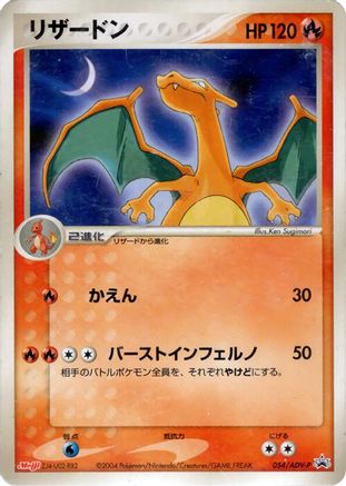 [JP] Charizard - 054/ADV-P (054/ADV-P) - ADVP Promotional cards