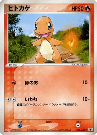 [JP] Charmander - 052/ADV-P (052/ADV-P) - ADVP Promotional cards