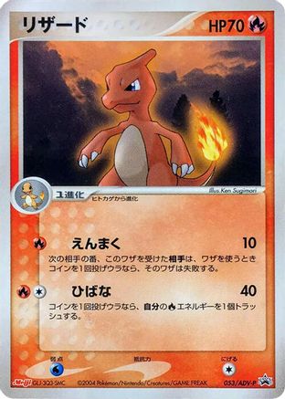 [JP] Charmeleon - 053/ADV-P (053/ADV-P) - ADVP Promotional cards