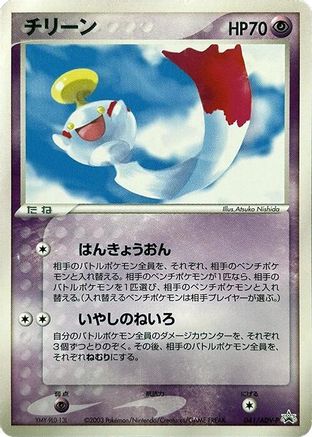[JP] Chimecho - 041/ADV-P (041/ADV-P) - ADVP Promotional cards