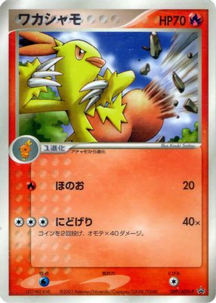 [JP] Combusken - 009/ADV-P (009/ADV-P) - ADVP Promotional cards