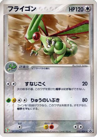 [JP] Flygon - 032/ADV-P (032/ADV-P) - ADVP Promotional cards