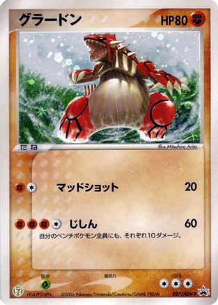 [JP] Groudon - 027/ADV-P (027/ADV-P) - ADVP Promotional cards Holofoil