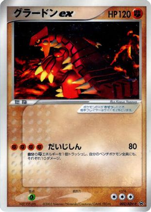 [JP] Groudon ex - 002/ADV-P (002/ADV-P) - ADVP Promotional cards