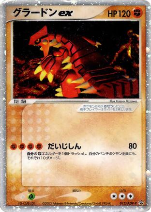 [JP] Groudon ex - 012/ADV-P (012/ADV-P) - ADVP Promotional cards Holofoil
