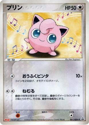 [JP] Jigglypuff - 061/ADV-P (061/ADV-P) - ADVP Promotional cards