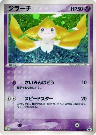 [JP] Jirachi - 025/ADV-P (025/ADV-P) - ADVP Promotional cards Holofoil