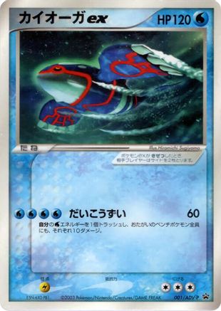 [JP] Kyogre ex - 001/ADV-P (001/ADV-P) - ADVP Promotional cards