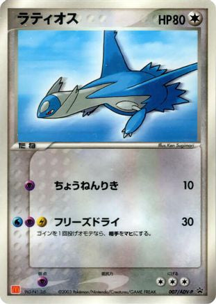 [JP] Latios - 007/ADV-P (007/ADV-P) - ADVP Promotional cards