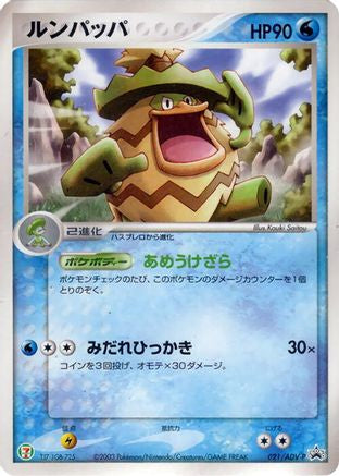 [JP] Ludicolo - 021/ADV-P (021/ADV-P) - ADVP Promotional cards