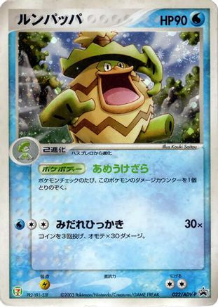 [JP] Ludicolo - 022/ADV-P (022/ADV-P) - ADVP Promotional cards Holofoil