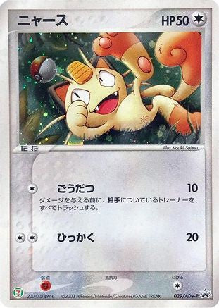 [JP] Meowth - 029/ADV-P (029/ADV-P) - ADVP Promotional cards Holofoil