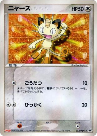 [JP] Meowth - 062/ADV-P (062/ADV-P) - ADVP Promotional cards