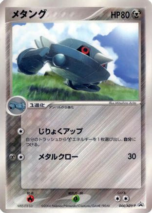 [JP] Metang - 044/ADV-P (044/ADV-P) - ADVP Promotional cards