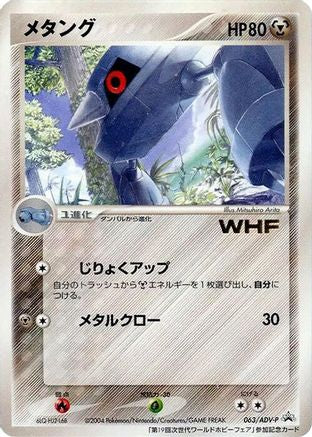 [JP] Metang - 063/ADV-P (063/ADV-P) - ADVP Promotional cards