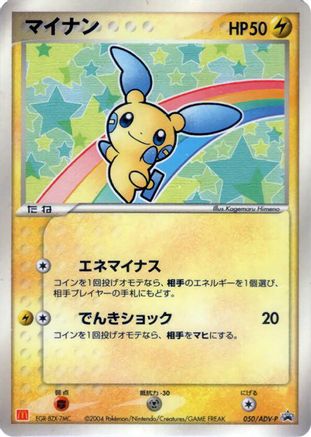 [JP] Minun - 050/ADV-P (050/ADV-P) - ADVP Promotional cards