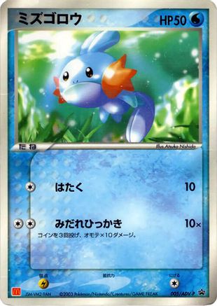 [JP] Mudkip - 005/ADV-P (005/ADV-P) - ADVP Promotional cards