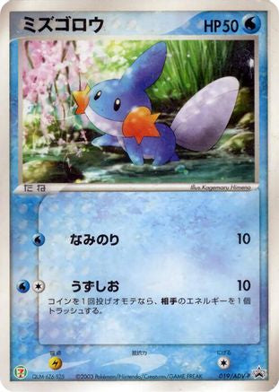[JP] Mudkip - 019/ADV-P (019/ADV-P) - ADVP Promotional cards