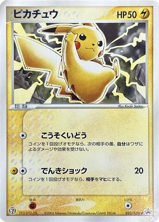 [JP] Pikachu - 023/ADV-P (023/ADV-P) - ADVP Promotional cards