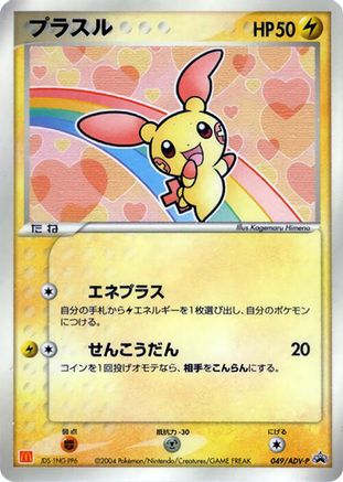 [JP] Plusle - 049/ADV-P (049/ADV-P) - ADVP Promotional cards