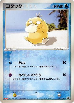 [JP] Psyduck - 056/ADV-P (056/ADV-P) - ADVP Promotional cards