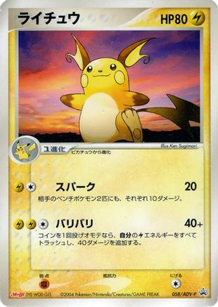 [JP] Raichu - 058/ADV-P (058/ADV-P) - ADVP Promotional cards