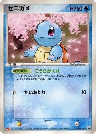[JP] Squirtle - 055/ADV-P (055/ADV-P) - ADVP Promotional cards