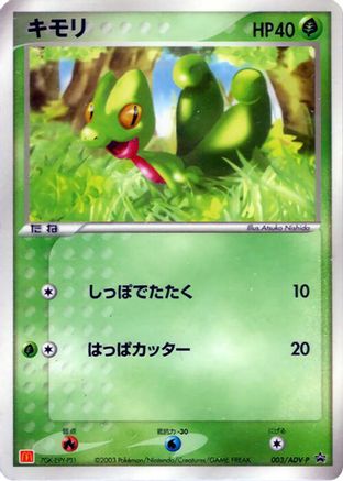 [JP] Treecko - 003/ADV-P (003/ADV-P) - ADVP Promotional cards