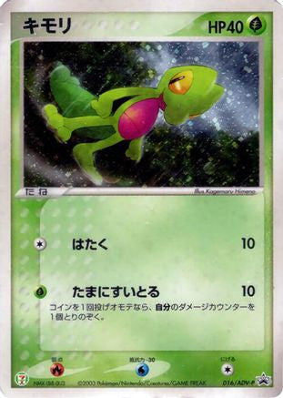 [JP] Treecko - 016/ADV-P (016/ADV-P) - ADVP Promotional cards Holofoil