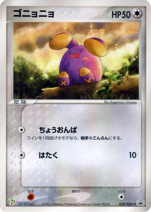 [JP] Whismur - 030/ADV-P (030/ADV-P) - ADVP Promotional cards