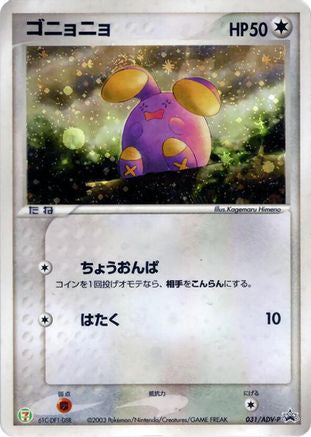 [JP] Whismur - 031/ADV-P (031/ADV-P) - ADVP Promotional cards Holofoil