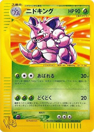 [JP] Nidoking (033/048) - Pokemon Web