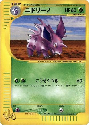 [JP] Nidorino (018/048) - Pokemon Web