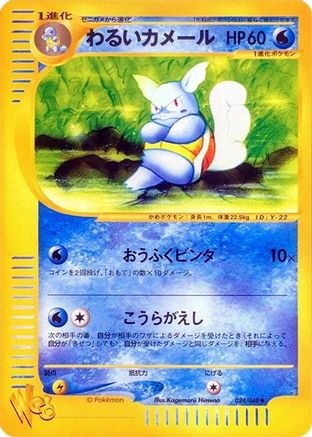 [JP] Dark Wartortle (024/048) - Pokemon Web