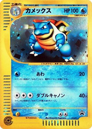 [JP] Blastoise - 013/P (013/P) - P Promotional cards Holofoil