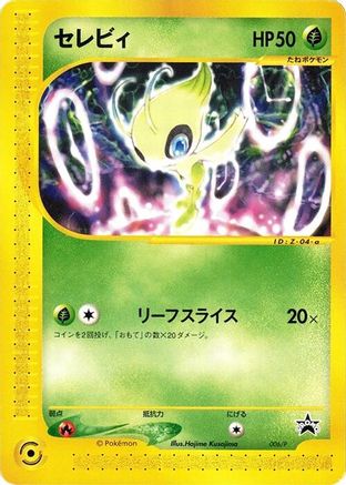 [JP] Celebi - 006/P (006/P) - P Promotional cards